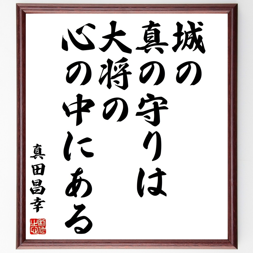 真田昌幸の名言「城の真の守りは大将の心の中にある」手書き書道色紙額／受注後の毛筆直筆（Z8715）