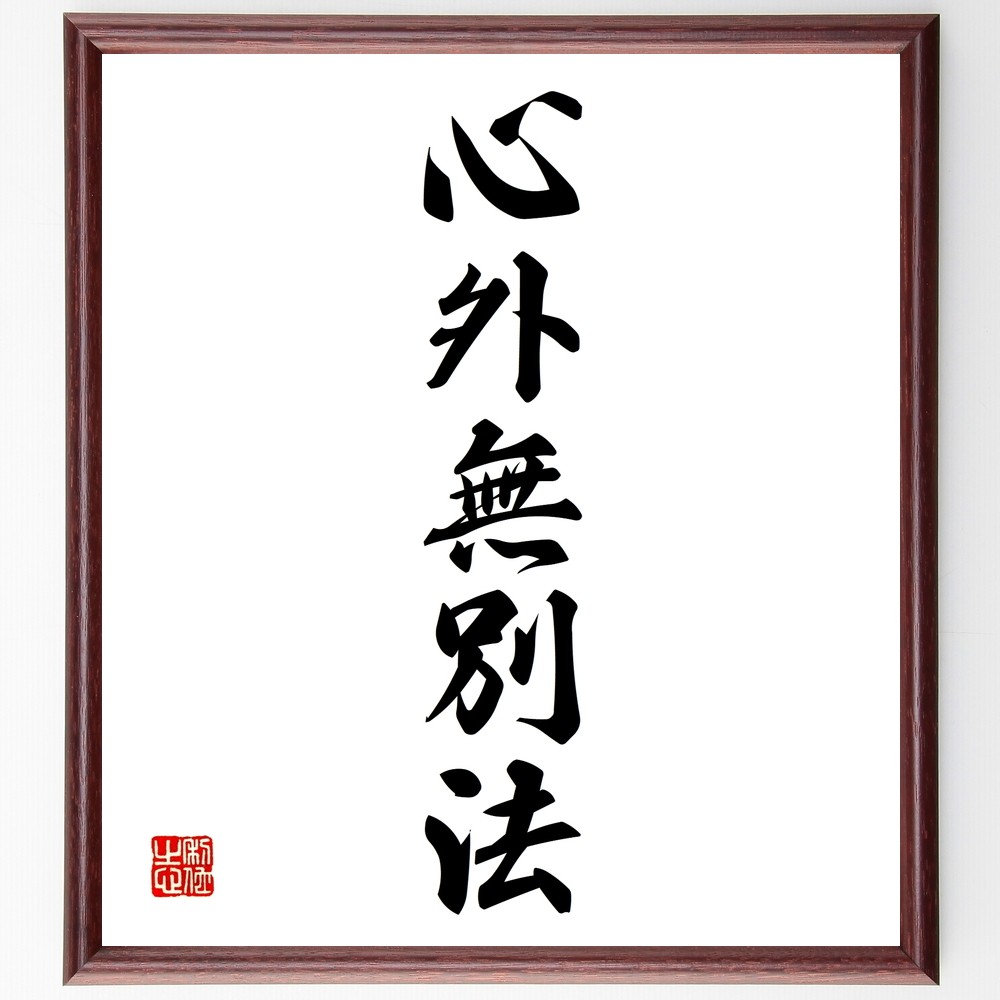 名言「心外無別法」手書き書道色紙額／受注後の毛筆直筆（Z8727）