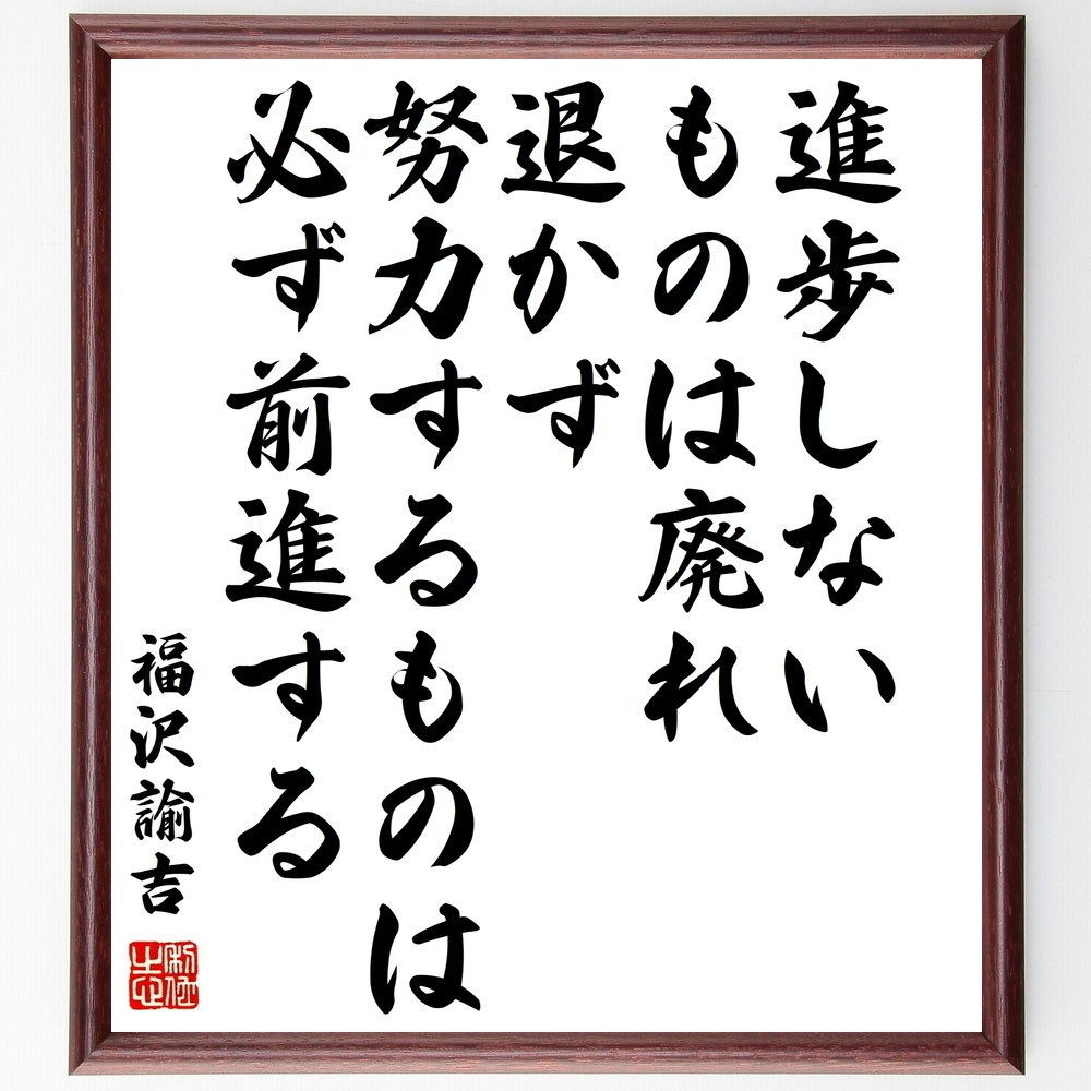 福沢諭吉の名言「進歩しないものは廃れ、退かず努力するものは必ず前進する」手書き書道色紙額／受注後の毛筆直筆（Z8736）