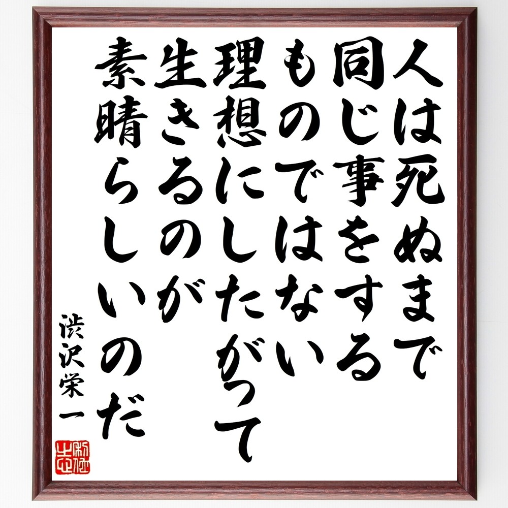 渋沢栄一の名言「人は死ぬまで同じ事をするものではない、理想にしたがっ～」手書き書道色紙額／受注後の毛筆直筆（Z8745）
