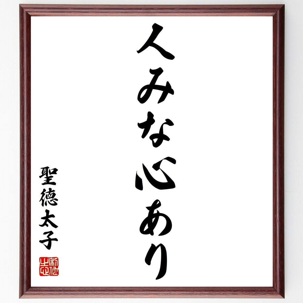 聖徳太子の名言「人みな心あり」手書き書道色紙額／受注後の毛筆直筆（Z8753）
