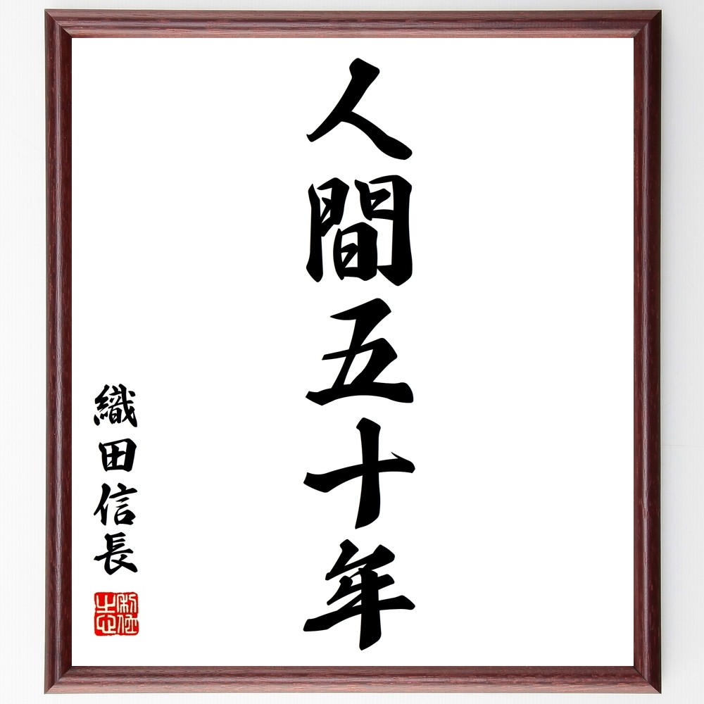 織田信長の名言「人間五十年」手書き書道色紙額／受注後の毛筆直筆（Z8760）