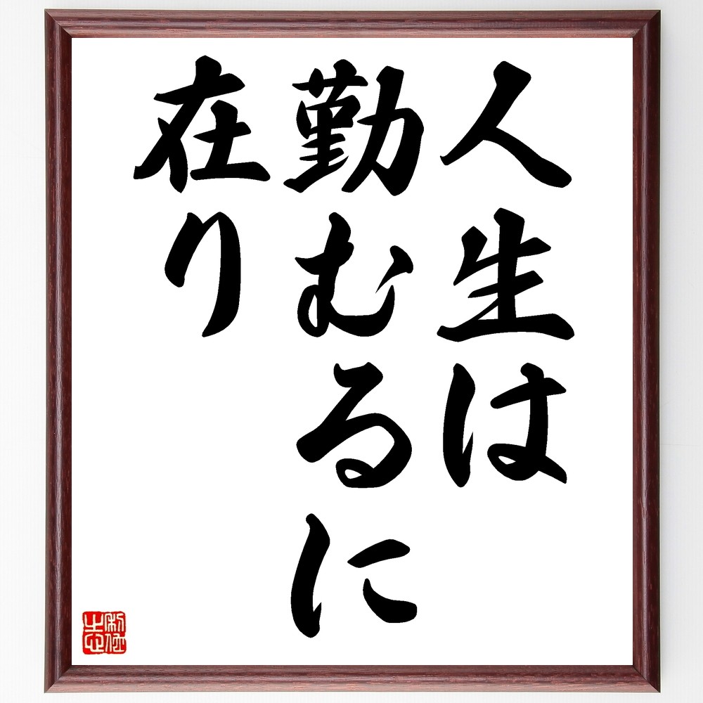 名言「人生は勤むるに在り」手書き書道色紙額／受注後の毛筆直筆（Z8764）