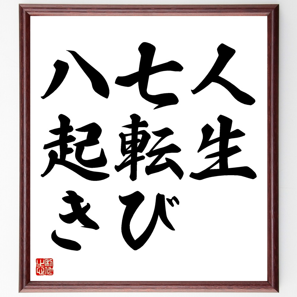 名言「人生七転び八起き」手書き書道色紙額／受注後の毛筆直筆（Z8766）