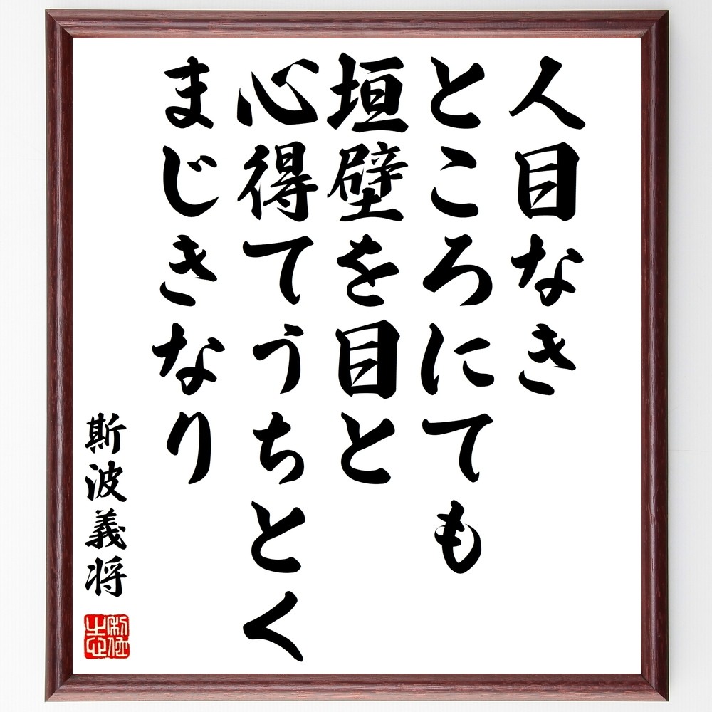 斯波義将の名言「人目なきところにても、垣壁を目と心得てうちとくまじき～」手書き書道色紙額／受注後の毛筆直筆（Z8769）