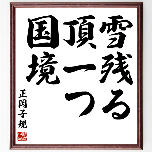 正岡子規の名言「雪残る、頂一つ、国境」手書き書道色紙額／受注後の
