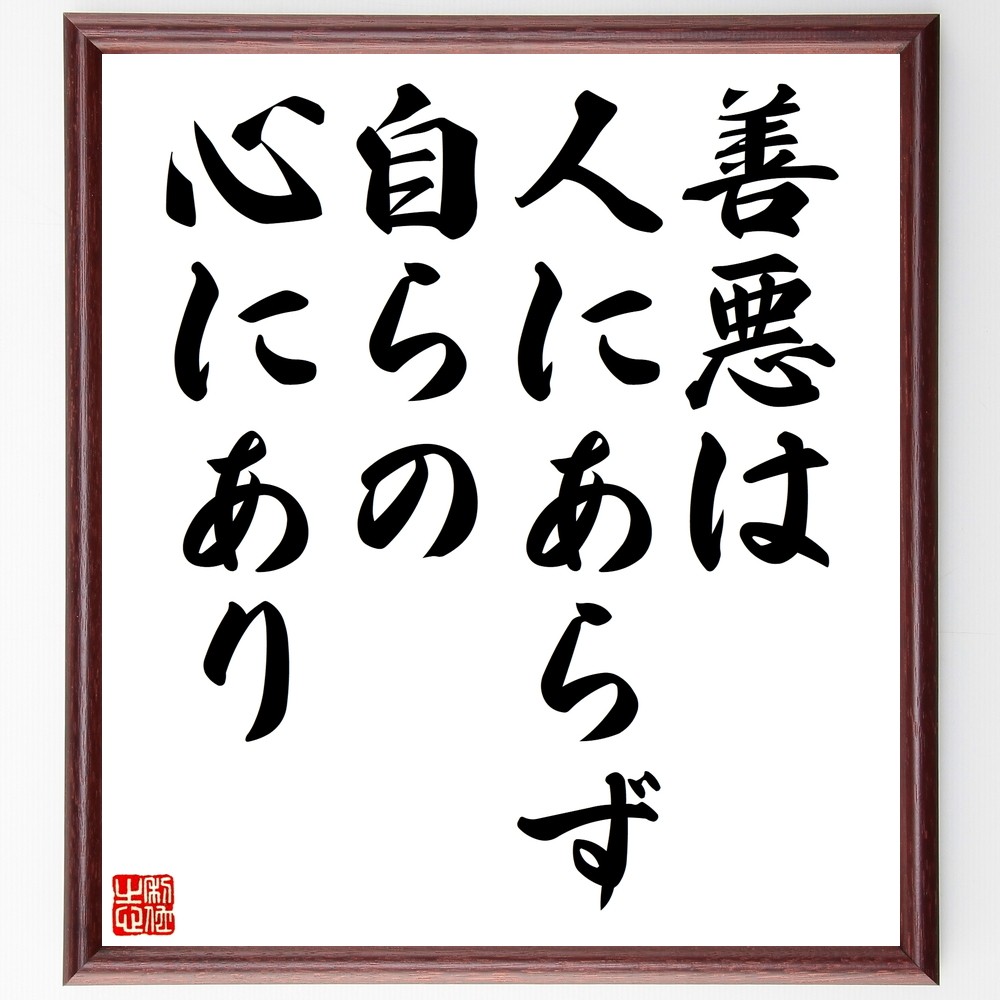 名言「善悪は人にあらず、自らの心にあり」手書き書道色紙額／受注後の毛筆直筆（Z8799）