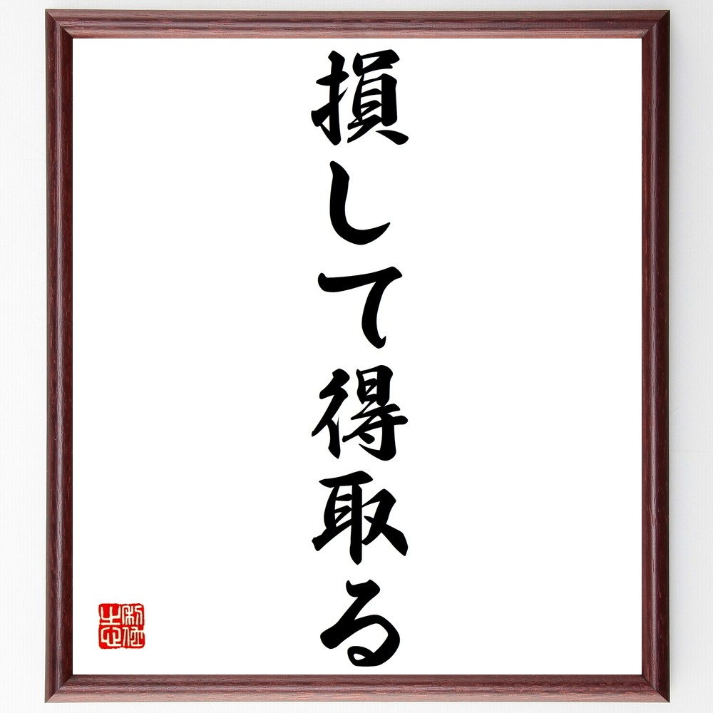 名言「損して得取る」手書き書道色紙額／受注後の毛筆直筆（Z8807）