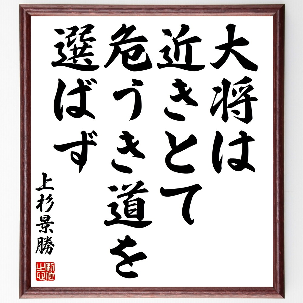 上杉景勝の名言「大将は近きとて危うき道を選ばず」手書き書道色紙額／受注後の毛筆直筆（Z8818）
