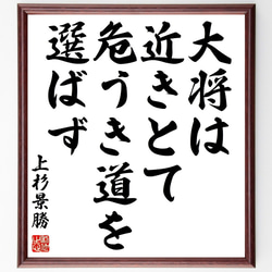 上杉景勝の名言「大将は近きとて危うき道を選ばず」額付き書道色紙／受注後直筆（Z8818） 1枚目の画像