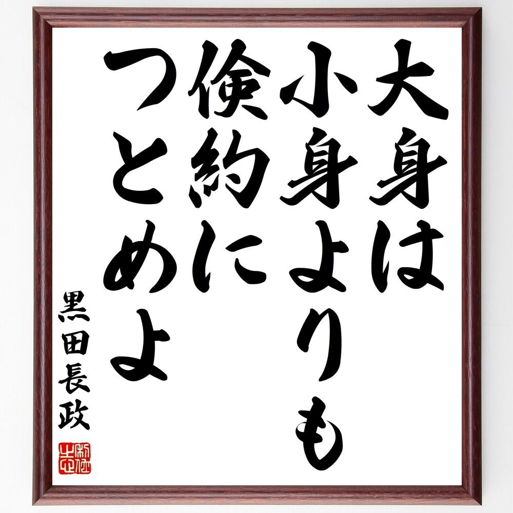黒田長政の名言「大身は小身よりも倹約につとめよ」手書き書道色紙額／受注後の毛筆直筆（Z8820）