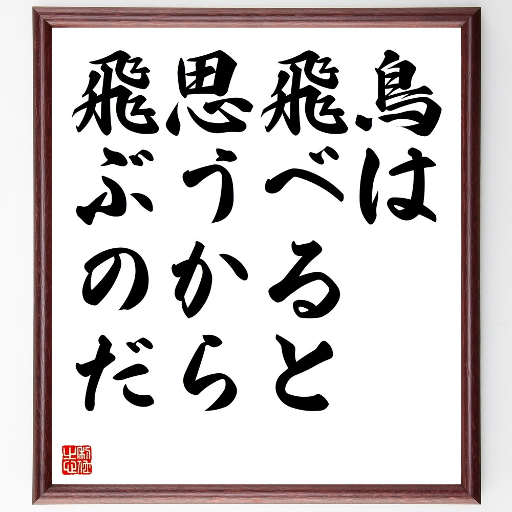 名言「鳥は飛べると思うから飛ぶのだ」手書き書道色紙額／受注後の毛筆直筆（Z8845）