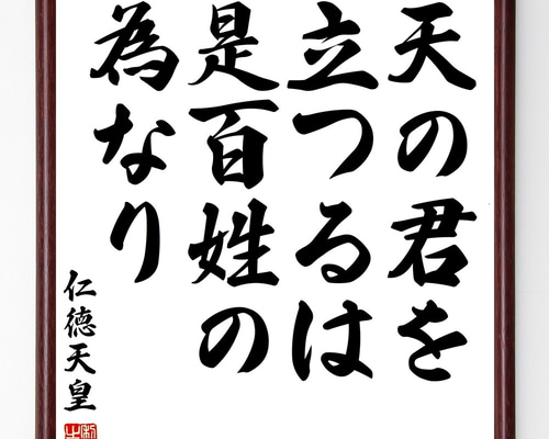 書道作品 天皇陛下のお言葉 仁徳天皇の名言「天の君を立つるは是百姓の為なり」手書き書道