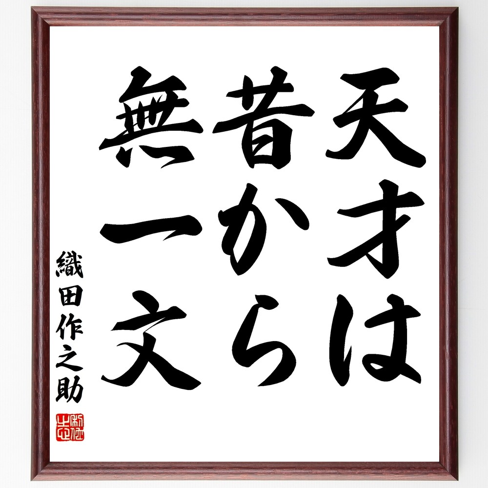 織田作之助の名言「天才は昔から無一文」手書き書道色紙額／受注後の毛筆直筆（Z8852）