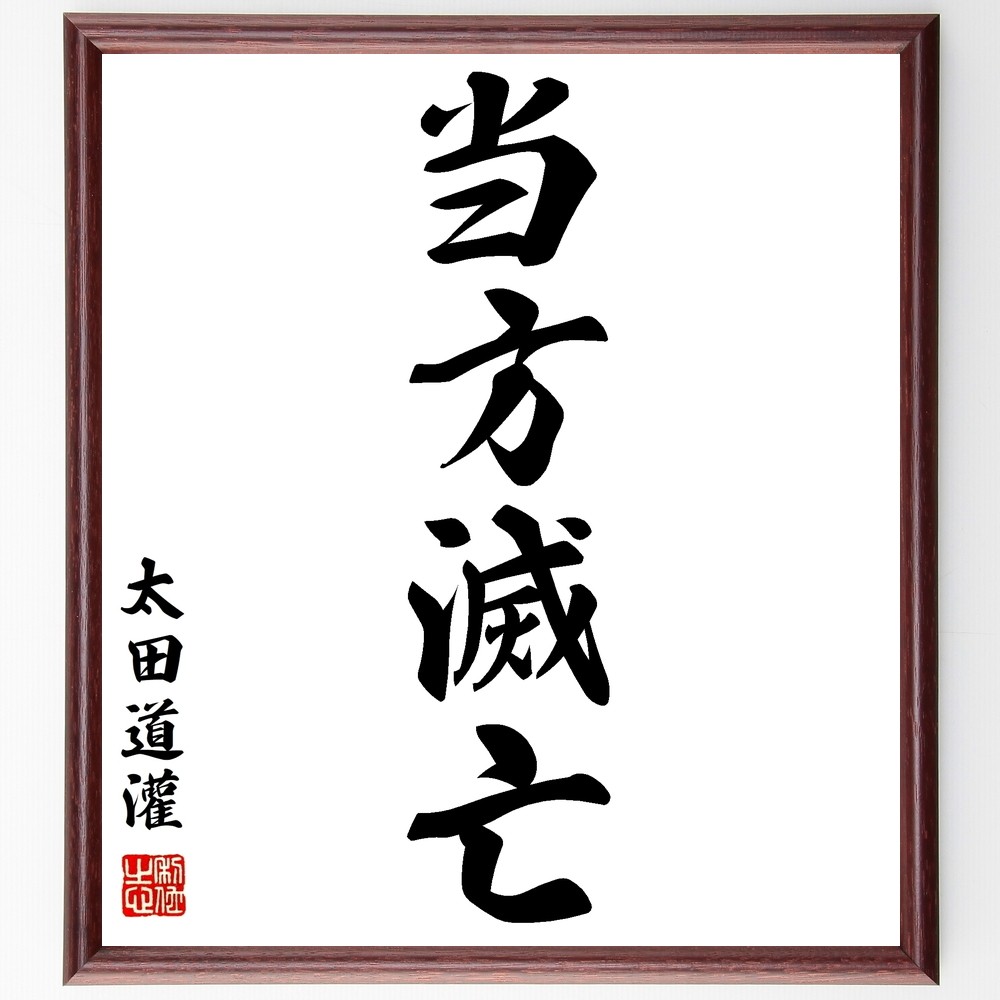 太田道灌の名言「当方滅亡」手書き書道色紙額／受注後の毛筆直筆（Z8857）