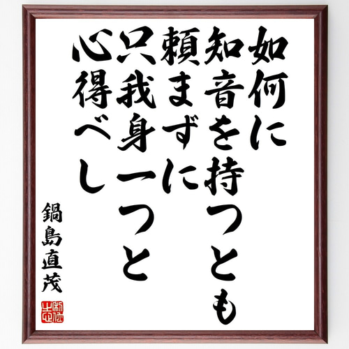 鍋島直茂の名言「如何に知音を持つとも、頼まずに只我身一つと心得べし