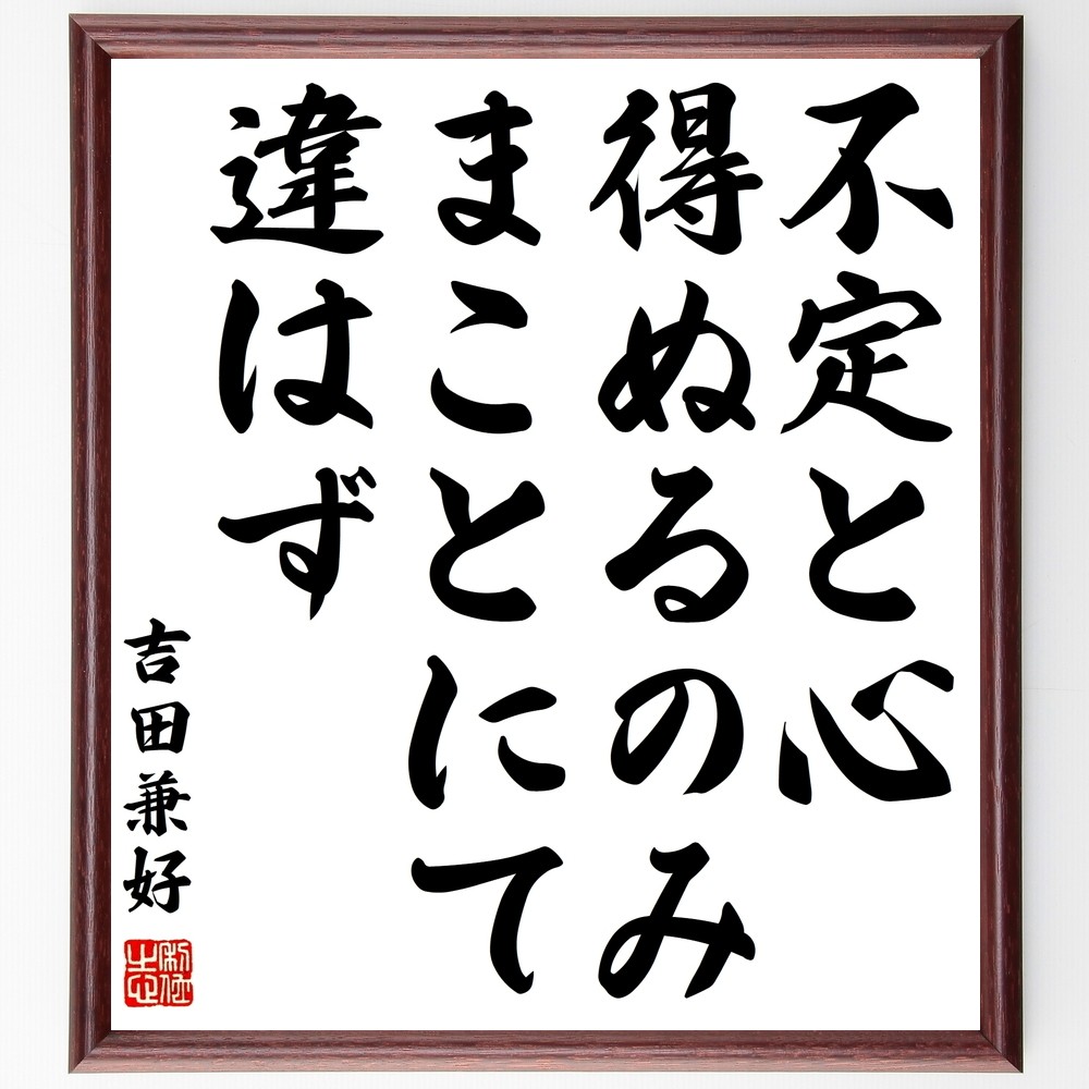 吉田兼好の名言「不定と心得ぬるのみ、まことにて違はず」手書き書道色紙額／受注後の毛筆直筆（Z8884） 5,083円
