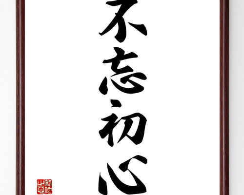 四字熟語「不忘初心」手書き書道色紙額／受注後の毛筆直筆（Z8886