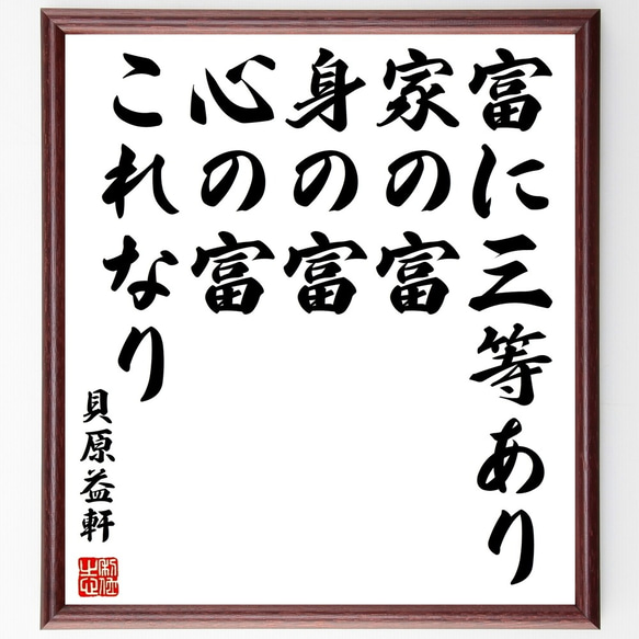 貝原益軒の名言書道色紙「富に三等あり、家の富、身の富、心の富、これなり」額付き／受注後直筆（Z8888） 書道 名言専門の書道家  通販｜Creema(クリーマ)