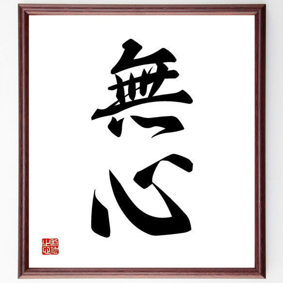 二字熟語「無心」手書き書道色紙額／受注後の毛筆直筆（Z8912） 書道