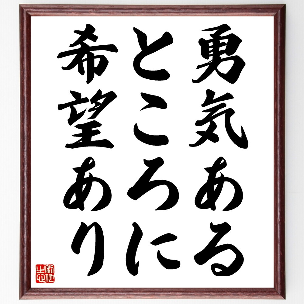 タキトゥスの名言「勇気あるところに希望あり」手書き書道色紙額／受注後の毛筆直筆（Z8920）