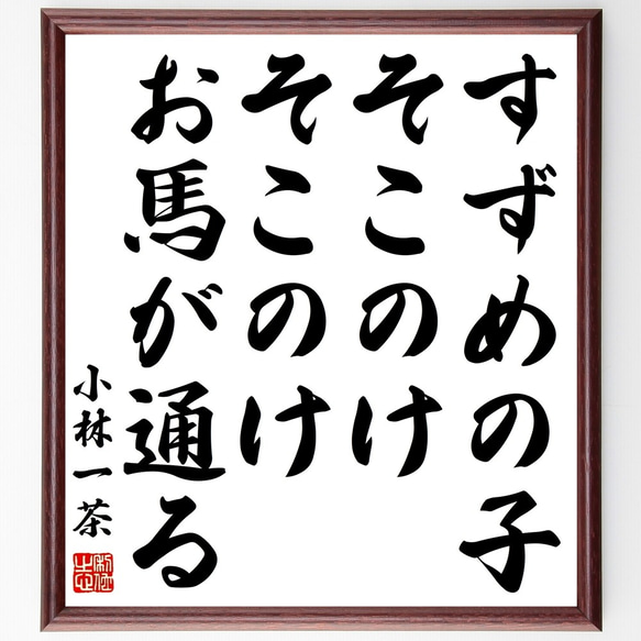 小林一茶の俳句「すずめの子、そこのけそこのけ、お馬が通る」額付き書道色紙／受注後直筆（Z8993） 人気・おすすめ｜使いやすい・旅行におすすめ 品質保証 全国発送 日本国内発送・最短翌日お届け