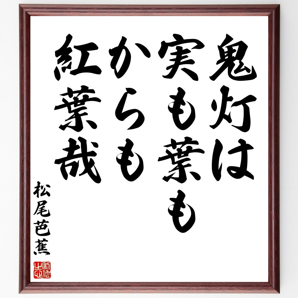 松尾芭蕉の名言「鬼灯は、実も葉もからも、紅葉哉」手書き書道色紙額／受注後の毛筆直筆（Z9113）