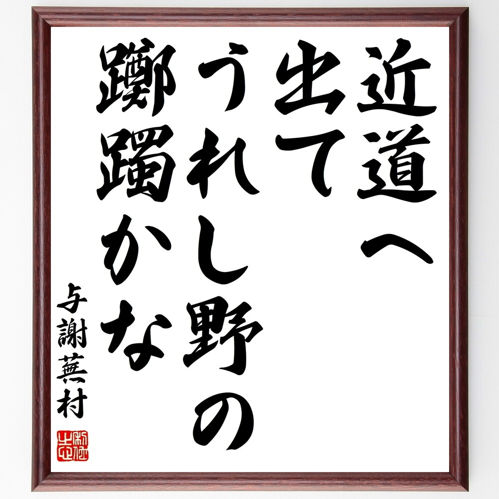 与謝蕪村の名言「近道へ、出てうれし野の、躑躅かな」手書き書道色紙額／受注後の毛筆直筆（Z9129）