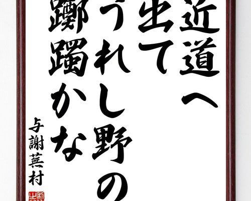 与謝蕪村の名言「近道へ、出てうれし野の、躑躅かな」手書き書道色紙額