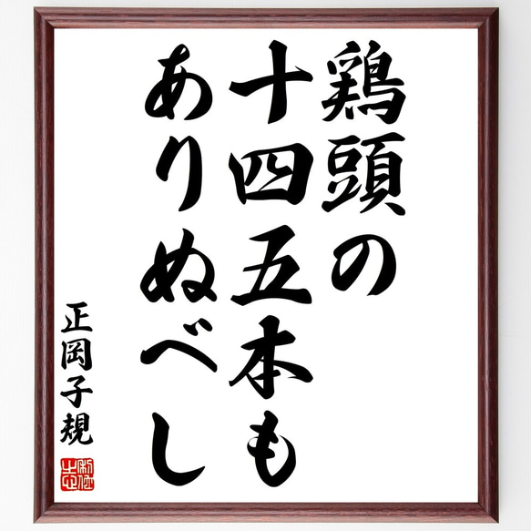 正岡子規の俳句「鶏頭の、十四五本も、ありぬべし」額付き書道色紙／受注後直筆（Z9135） 1枚目の画像