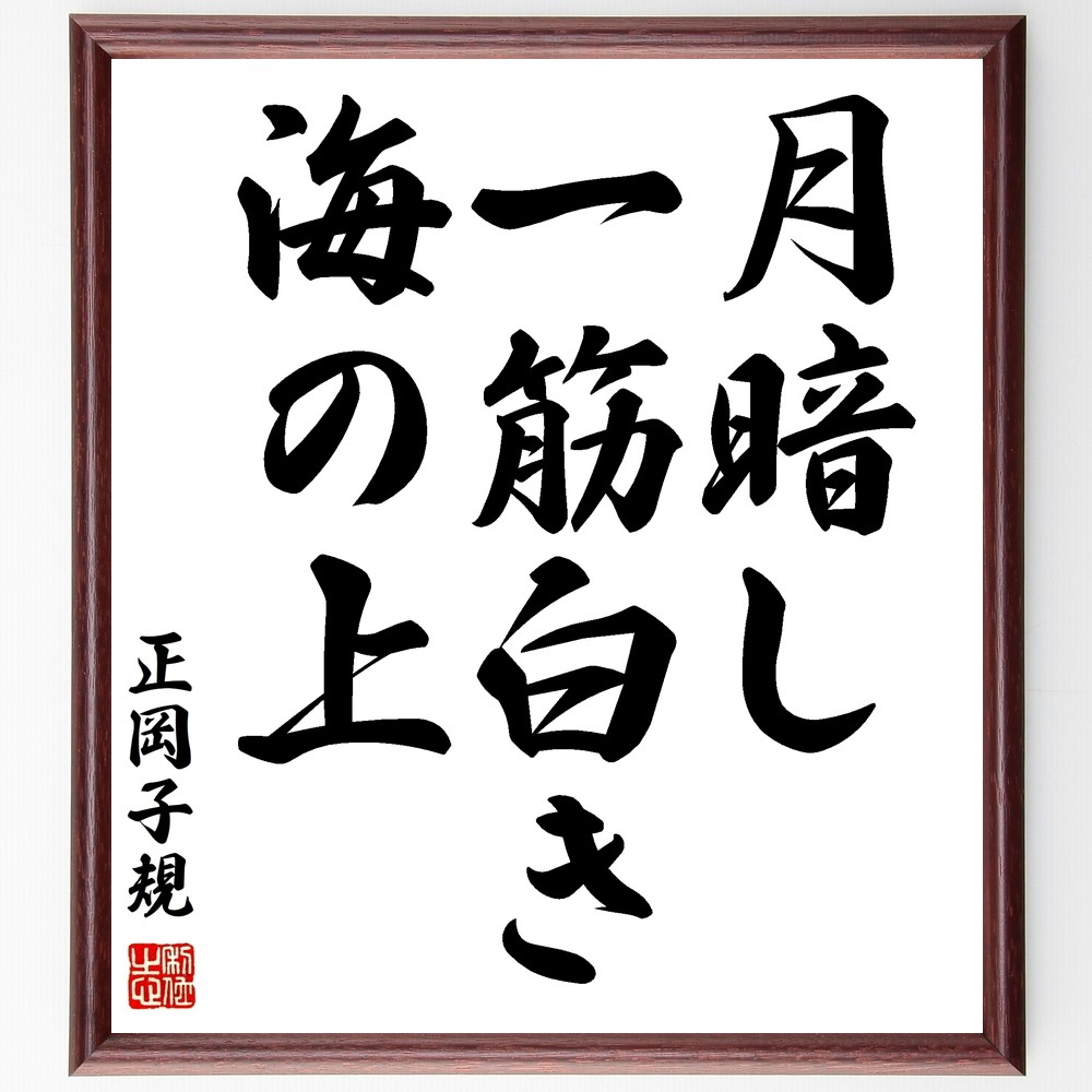 正岡子規の名言「月暗し、一筋白き、海の上」手書き書道色紙額／受注後の毛筆直筆（Z9141）