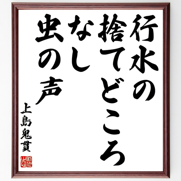 上島鬼貫の名言「行水の、捨てどころなし、虫の声」手書き書道色紙額