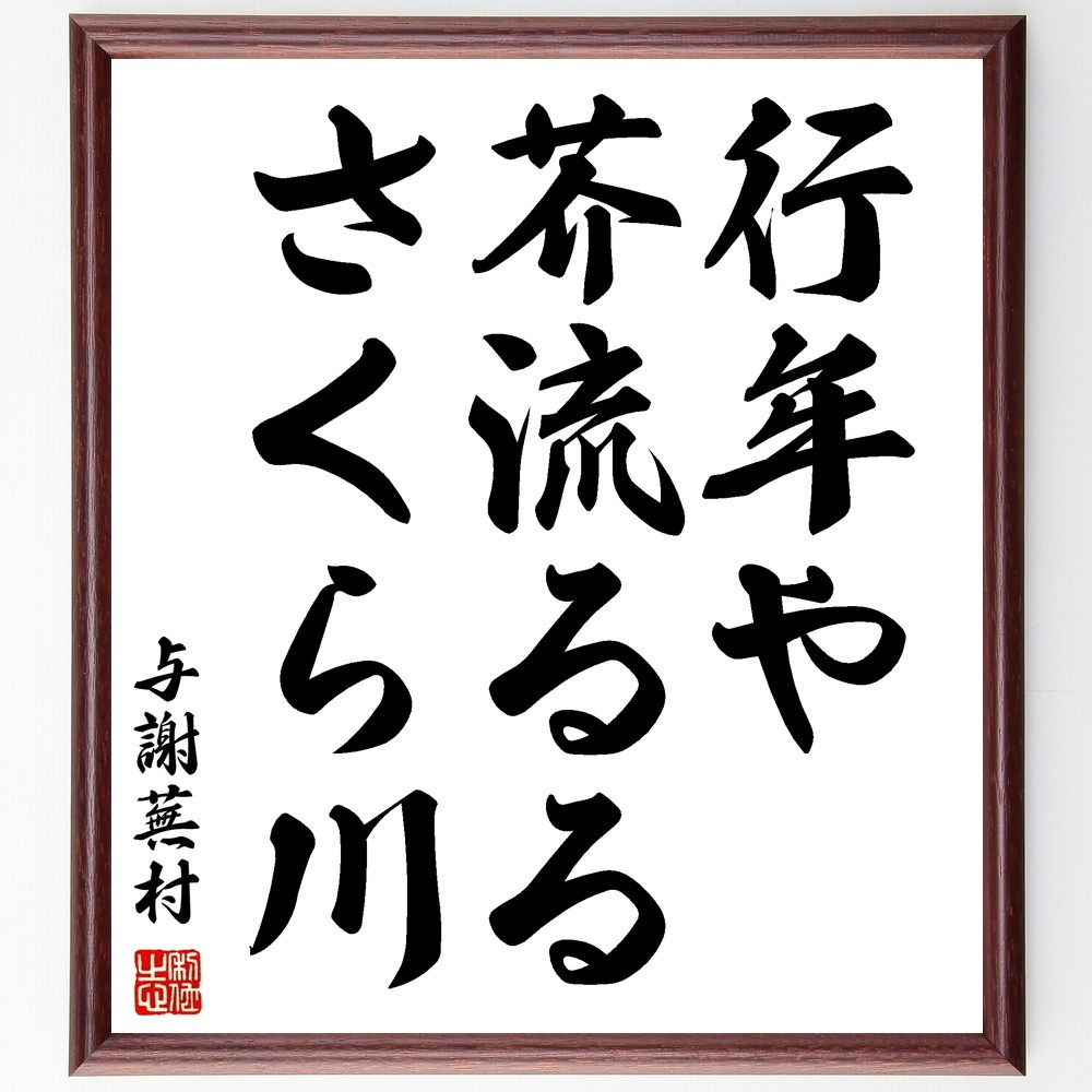 与謝蕪村の名言「行年や、芥流るる、さくら川」手書き書道色紙額／受注後の毛筆直筆（Z9185）