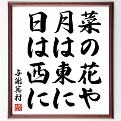 与謝蕪村の名言「菜の花や、月は東に、日は西に」手書き書道色紙額