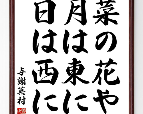 与謝蕪村　俳句　俳人　短冊　菜の花や　月は東に　日は西に　書　古筆 与謝蕪村 俳句 俳人 短冊 菜の花や 月は東に 日は西に 書 古筆