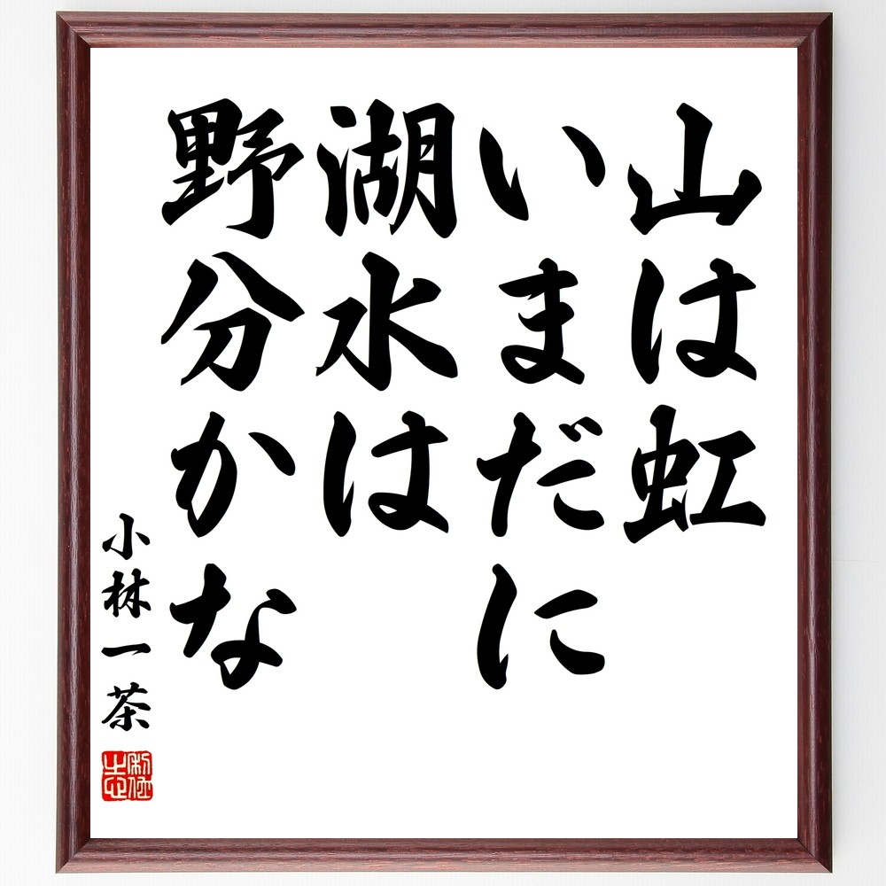 小林一茶の名言「山は虹、いまだに湖水は、野分かな」手書き書道色紙額／受注後の毛筆直筆（Z9196）