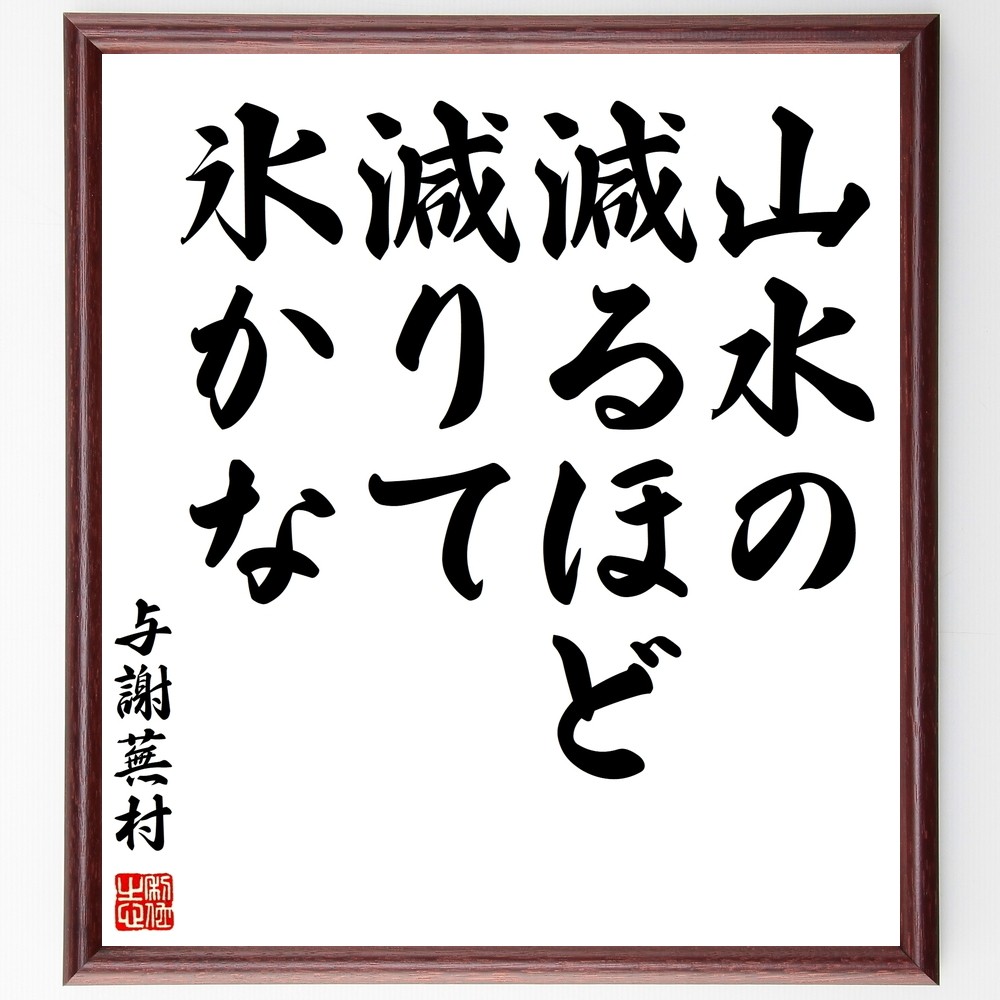 与謝蕪村の名言「山水の、減るほど減りて、氷かな」手書き書道色紙額／受注後の毛筆直筆（Z9202）