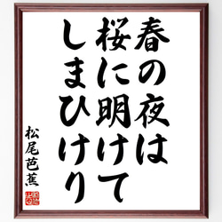 松尾芭蕉の俳句「春の夜は、桜に明けて、しまひけり」額付き書道色紙／受注後直筆（Z9253） 1枚目の画像