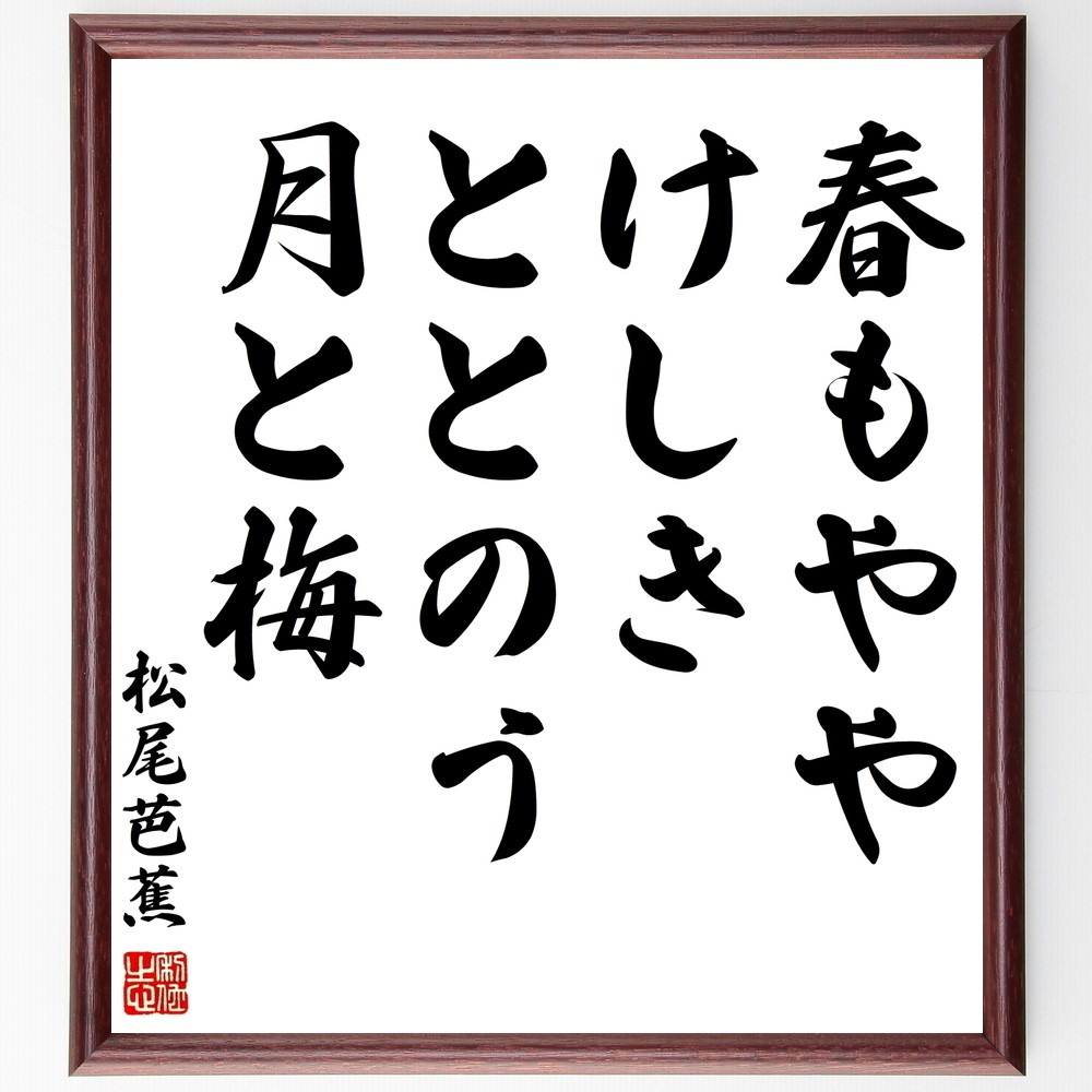 松尾芭蕉の名言「春もやや、けしきととのう、月と梅」手書き書道色紙額／受注後の毛筆直筆（Z9256）