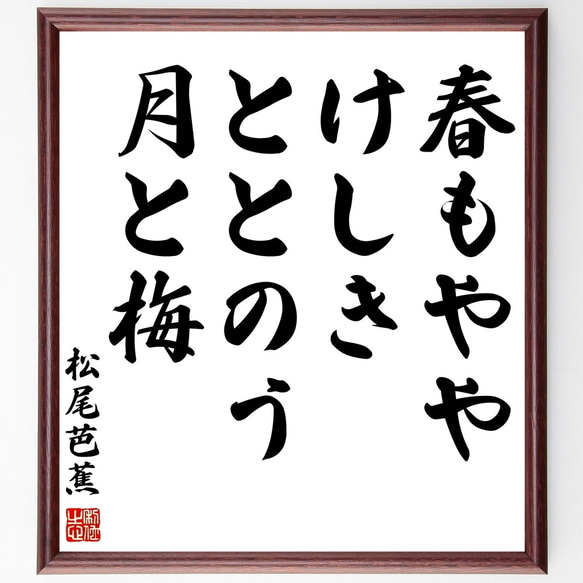 松尾芭蕉の名言「春もやや、けしきととのう、月と梅」手書き書道
