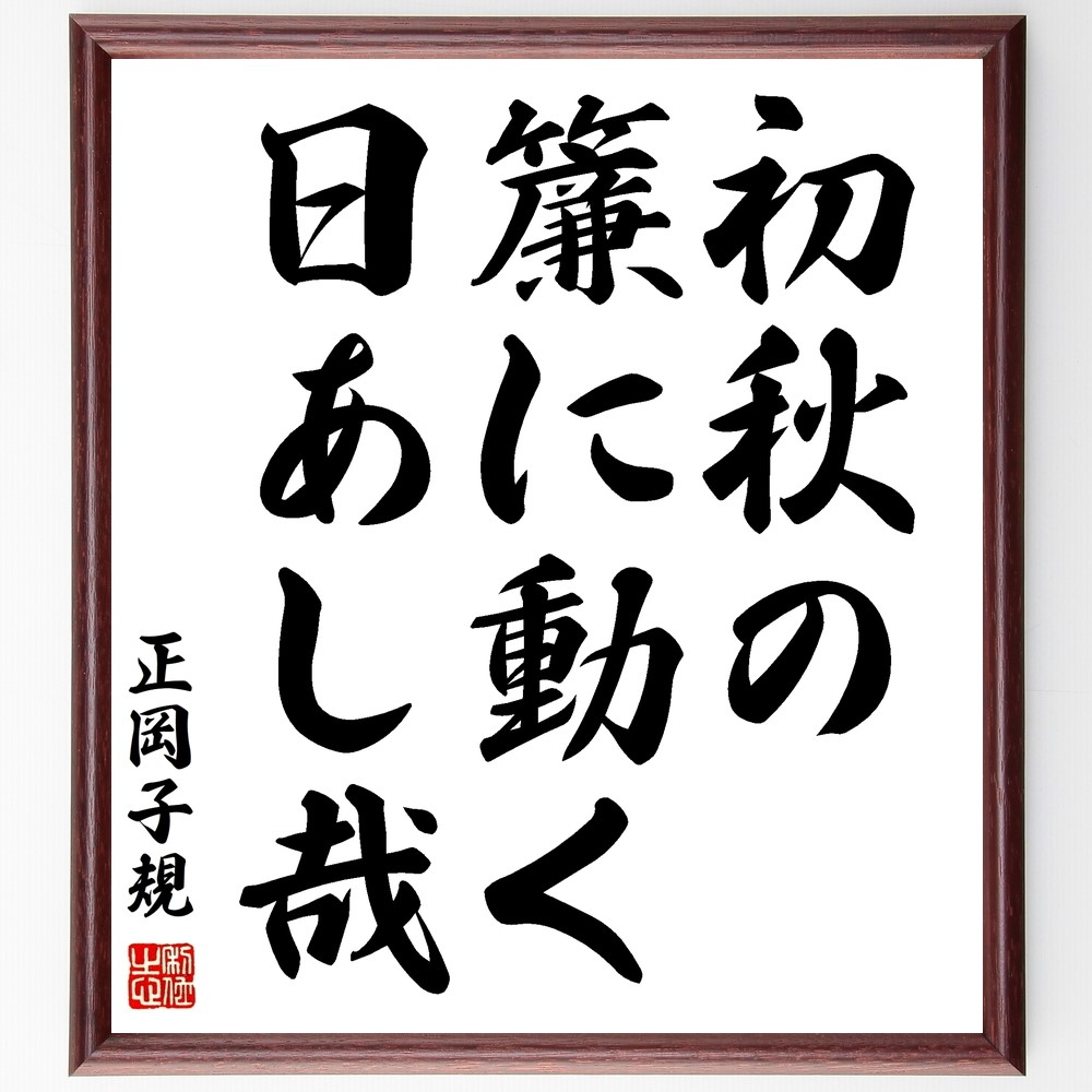 正岡子規の名言「初秋の、簾に動く、日あし哉」手書き書道色紙額／受注後の毛筆直筆（Z9275）