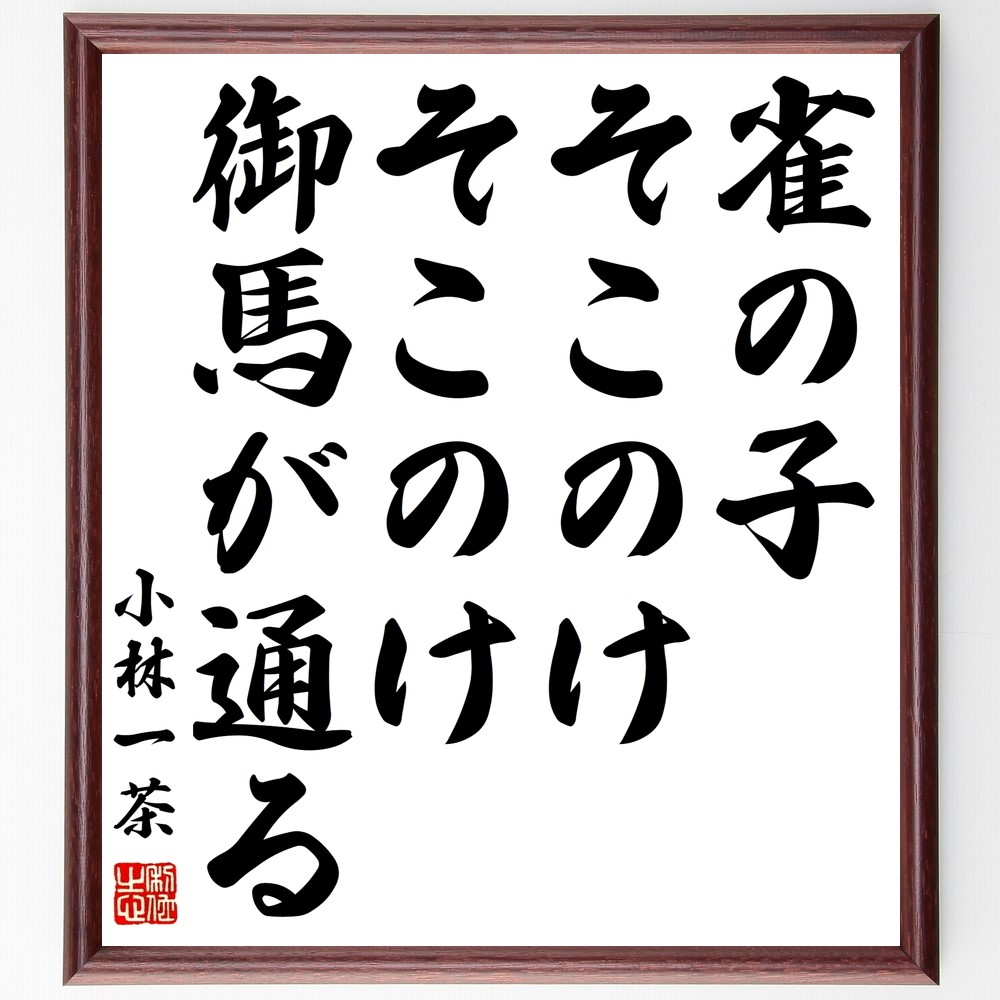 小林一茶の名言「雀の子、そこのけそこのけ、御馬が通る」手書き書道色紙額／受注後の毛筆直筆（Z9309）
