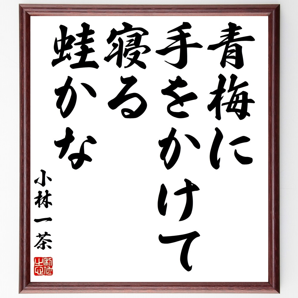 小林一茶の名言「青梅に、手をかけて寝る、蛙かな」手書き書道色紙額／受注後の毛筆直筆（Z9319）