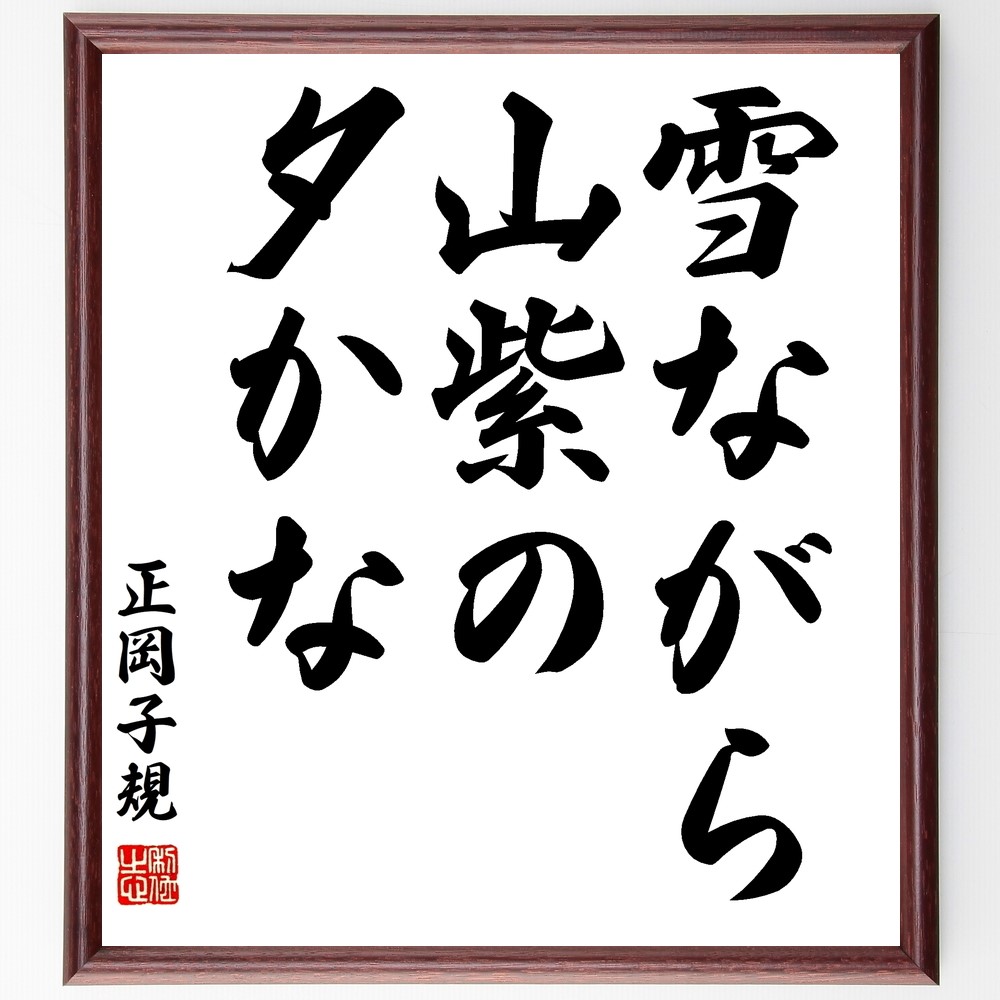 正岡子規の名言「雪ながら、山紫の、夕かな」手書き書道色紙額／受注後の毛筆直筆（Z9329）