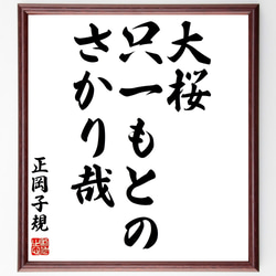 正岡子規の俳句「大桜、只一もとの、さかり哉」額付き書道色紙／受注後直筆（Z9357） 1枚目の画像