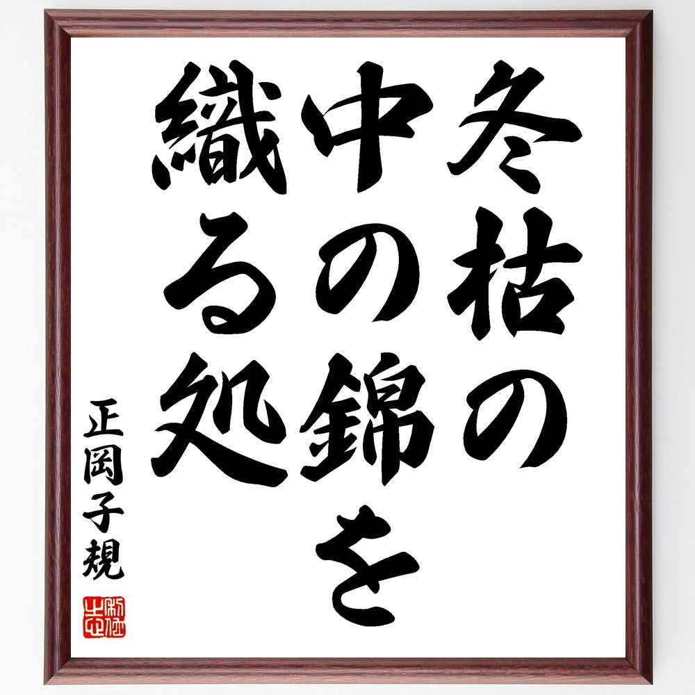 正岡子規の名言「冬枯の、中の錦を、織る処」手書き書道色紙額／受注後の毛筆直筆（Z9393）