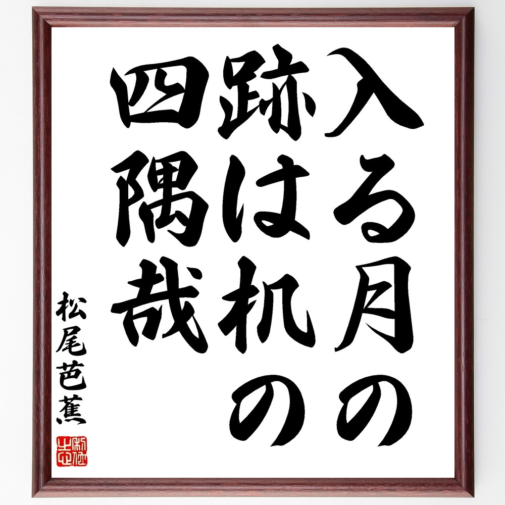 松尾芭蕉の名言「入る月の、跡は机の、四隅哉」手書き書道色紙額／受注後の毛筆直筆（Z9419）