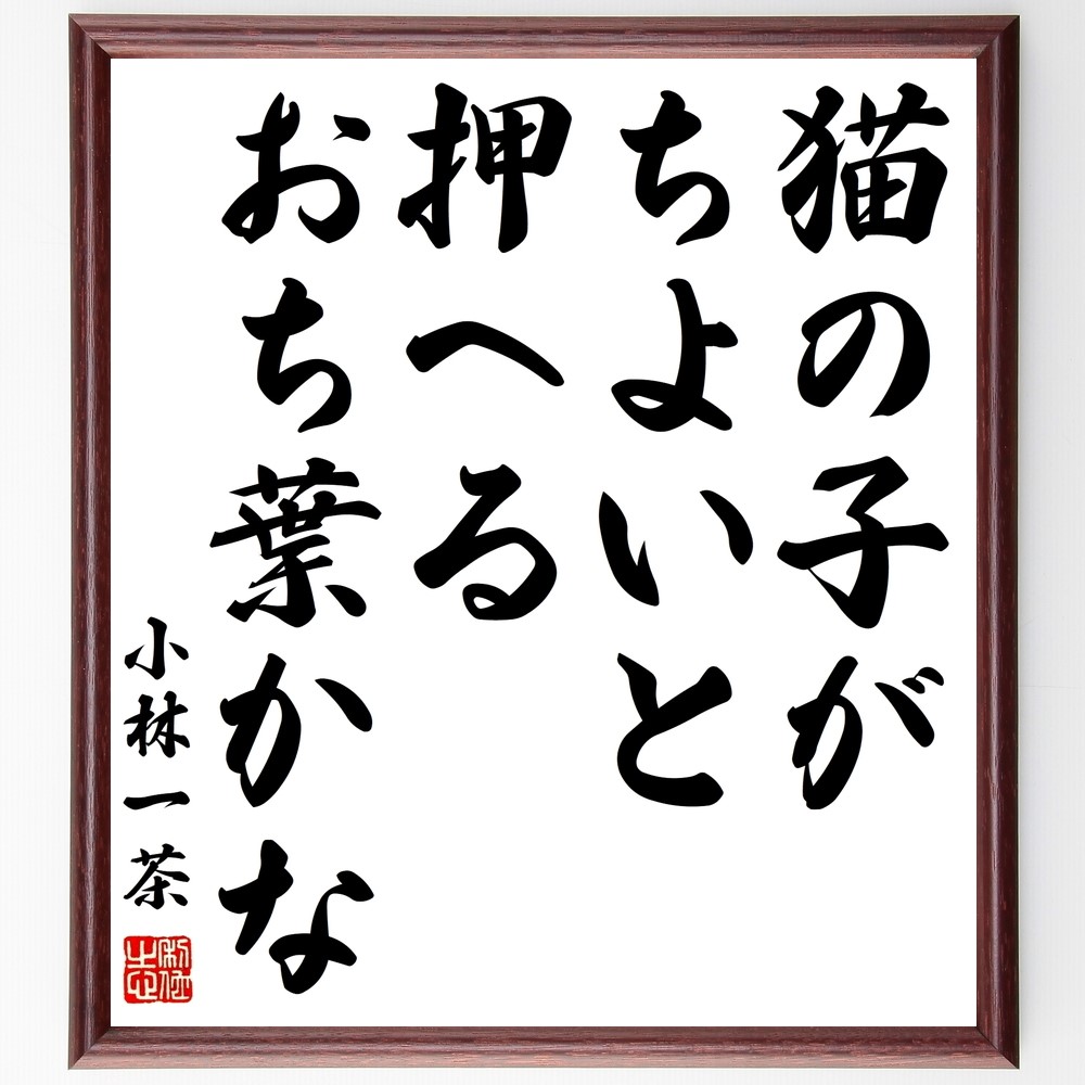 小林一茶の名言「猫の子が、ちよいと押へる、おち葉かな」手書き書道色紙額／受注後の毛筆直筆（Z9420）