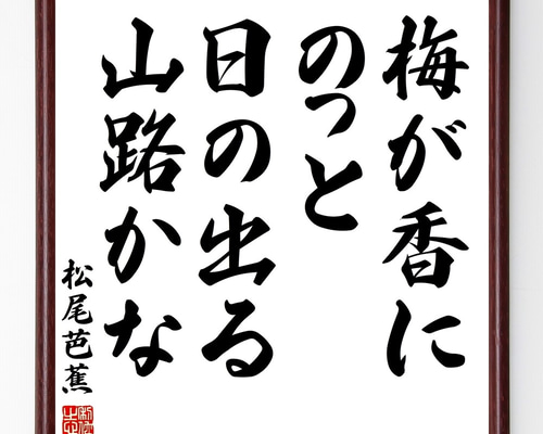 松尾芭蕉の名言「梅が香に、のっと日の出る、山路かな」手書き書道色紙