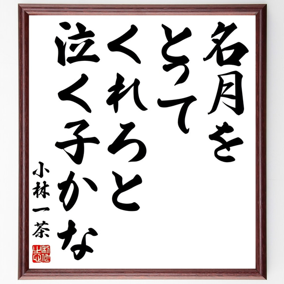 小林一茶の俳句「名月を、とってくれろと、泣く子かな」額付き書道色紙／受注後直筆（Z9485） 1枚目の画像
